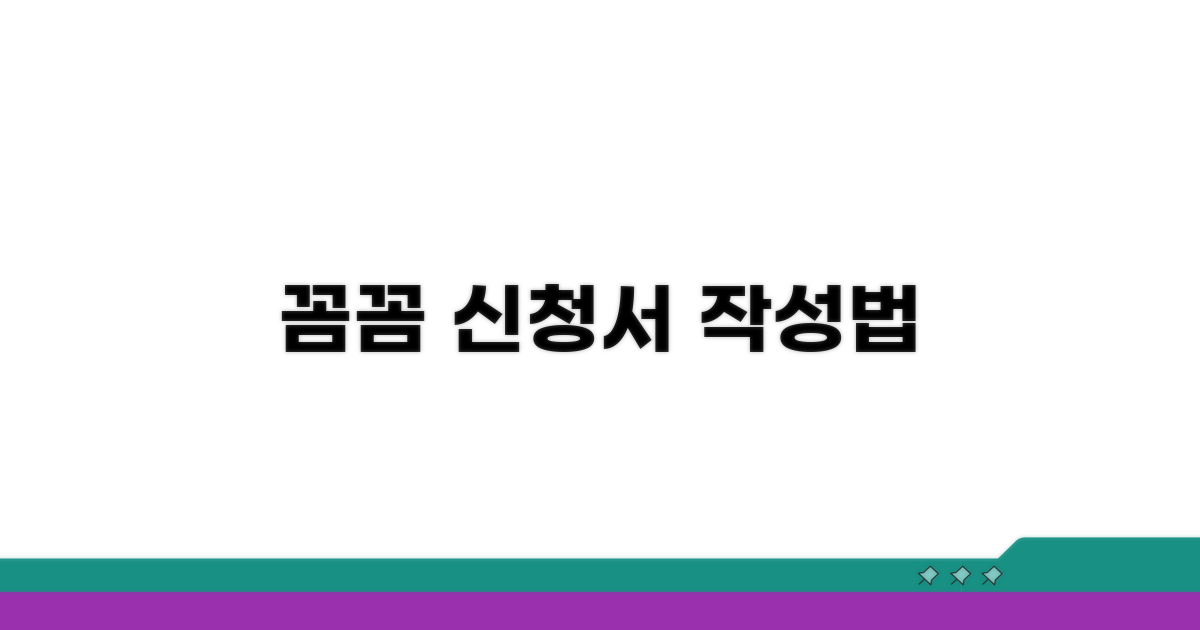 신청서 양식 꼼꼼히 채우는 법
