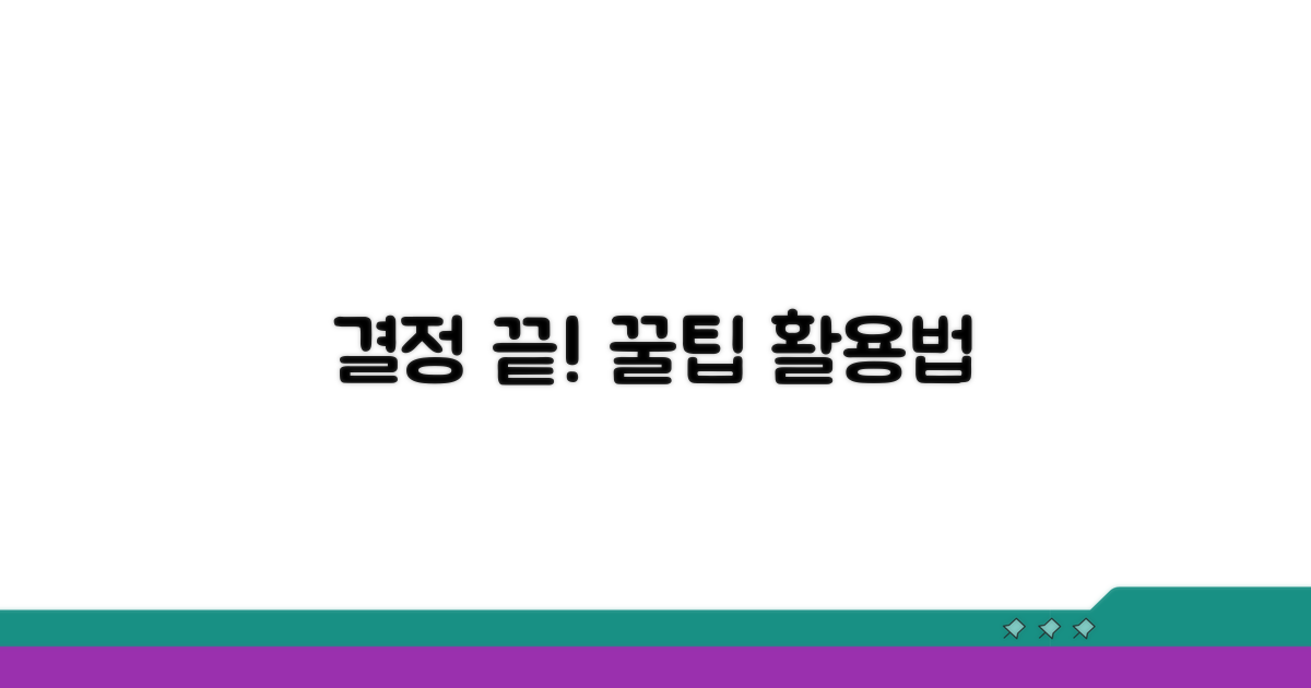 결정 후 활용 팁까지 한눈에