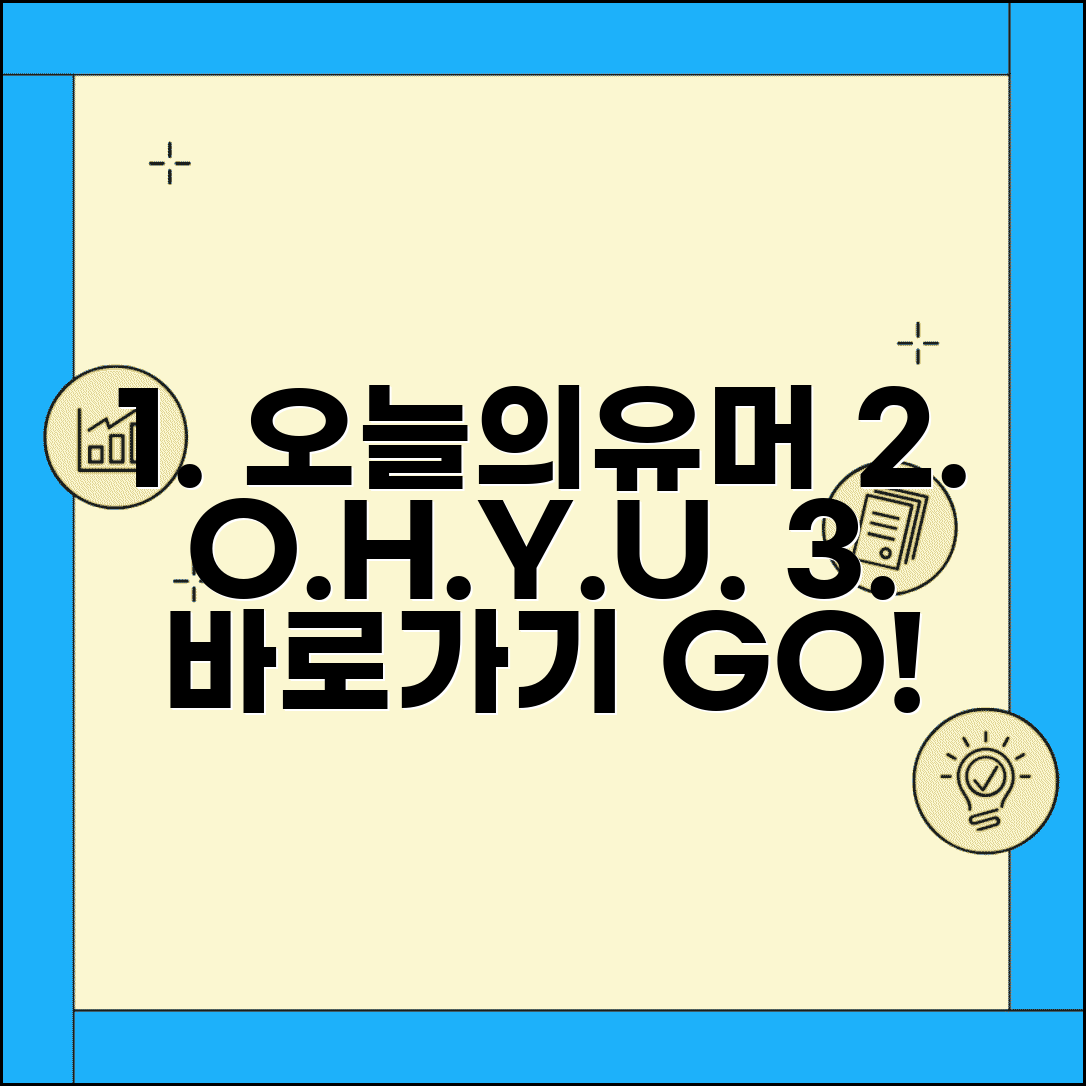 오늘의유머 사이트 주소 URL | 오늘의유머 홈페이지