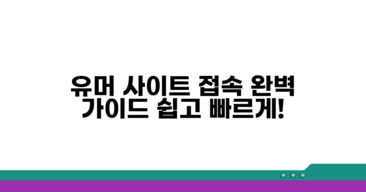 유머 사이트 접속 방법 완벽 정리