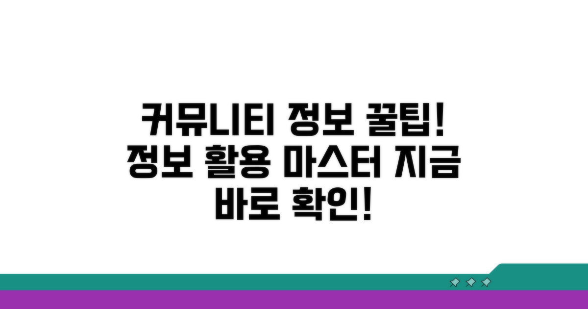 커뮤니티 정보 활용법