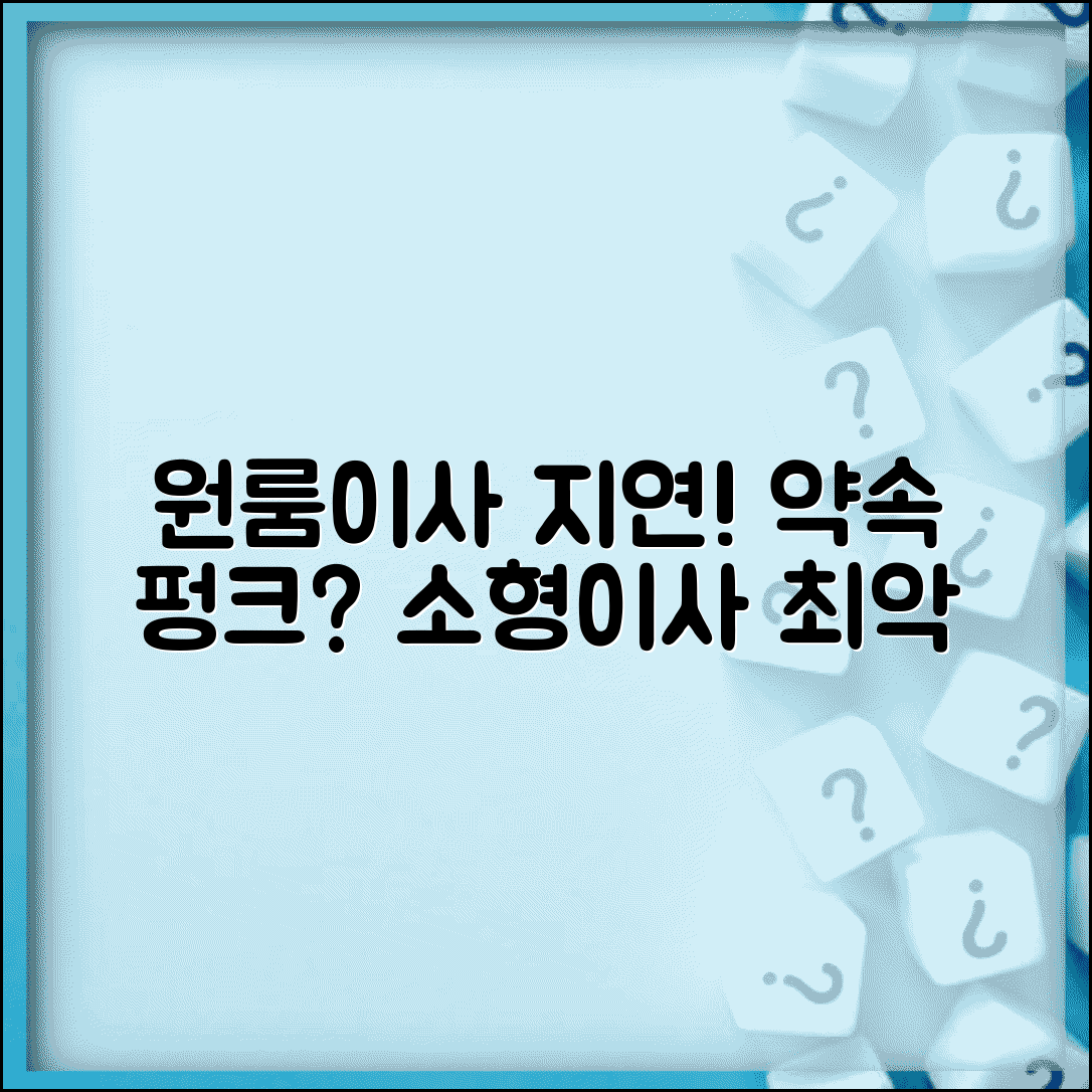 원룸이사 예약시간 지연 | 소형이사 업체 약속시간 지키지 않음