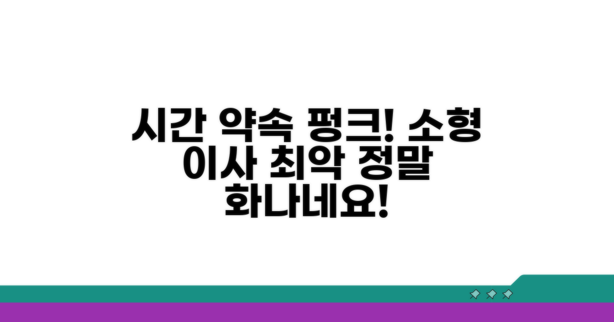 소형 이사 업체 시간 약속 실패