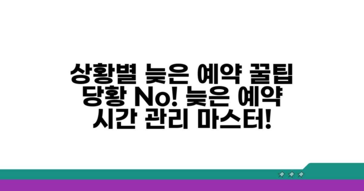늦은 예약 시간 대처 방법