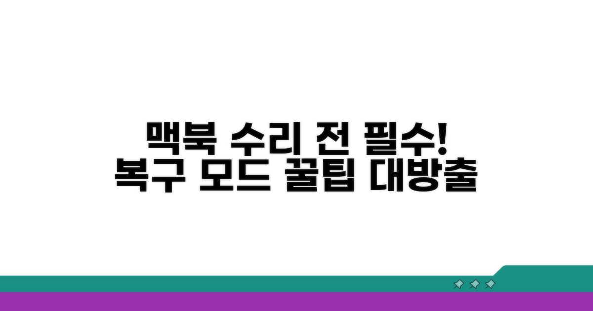 맥북 수리 전 복구 모드 활용 팁