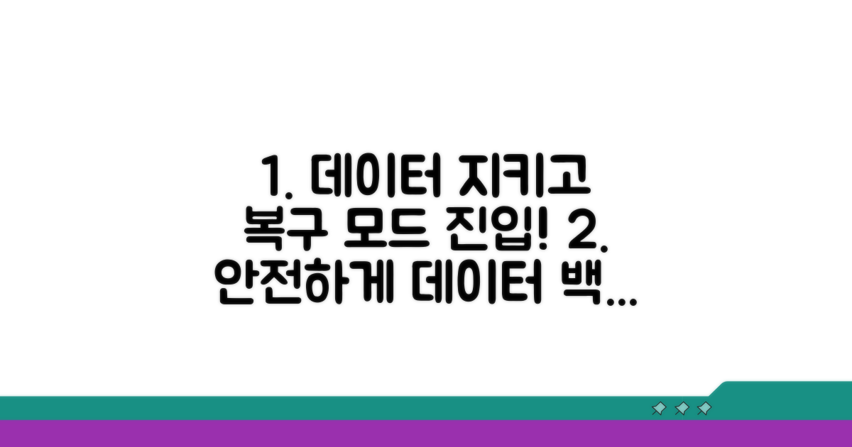 데이터 보호하며 복구 모드 진입