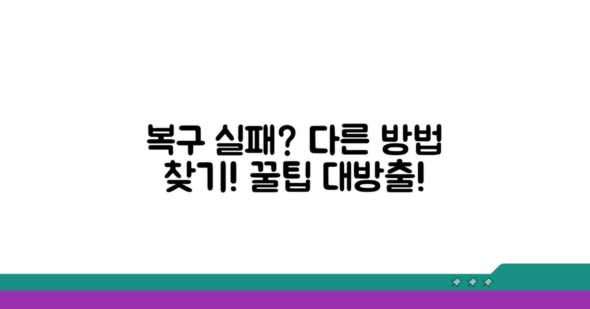 복구 실패 시 다른 방법 알아보기