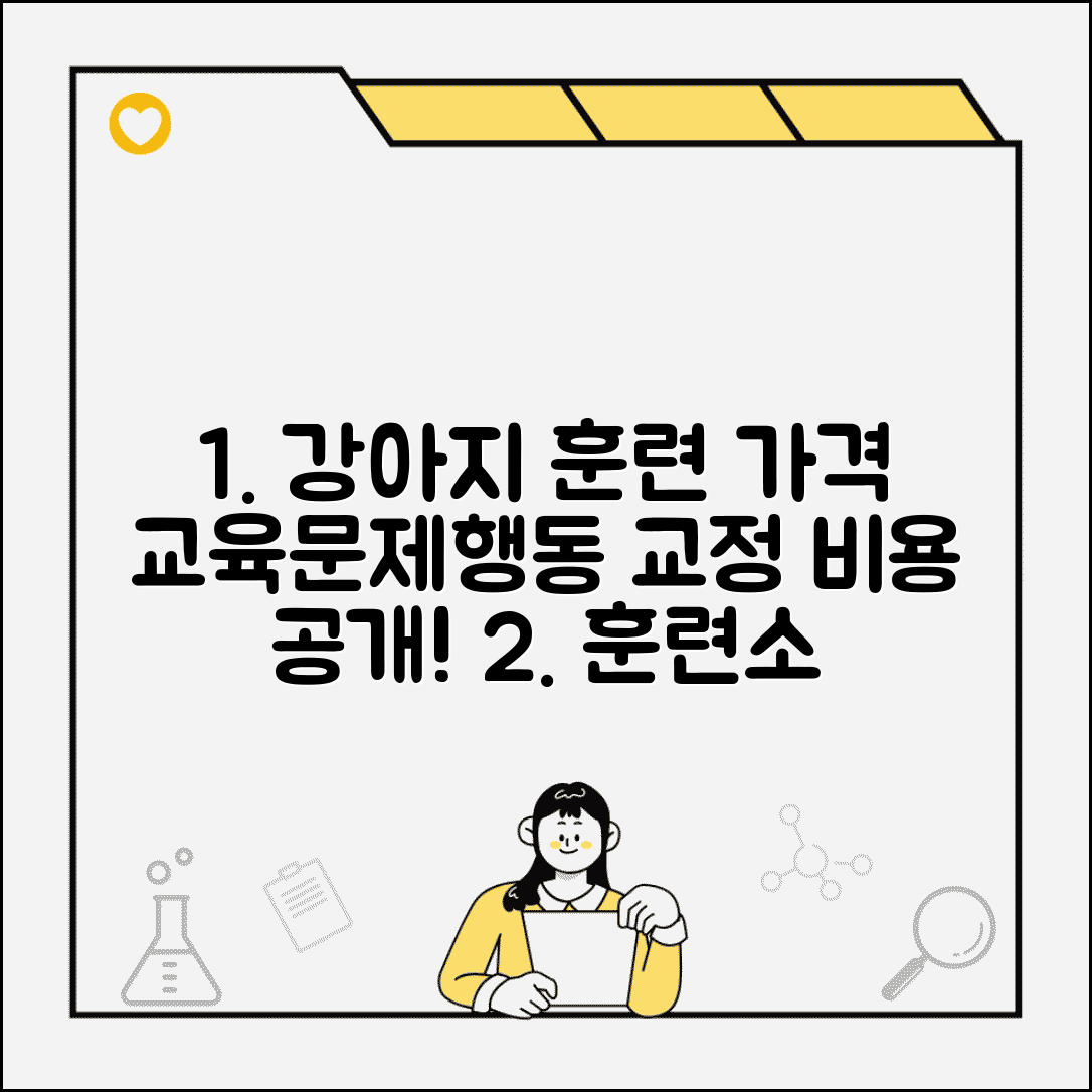 강아지 훈련소 교육 프로그램 비용 | 기본 고급 문제행동 교정 가격
