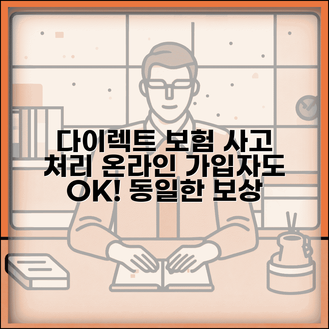 다이렉트 보험 사고 처리 서비스 | 온라인 가입자도 동일한 사고 처리 서비스와 보상 지원