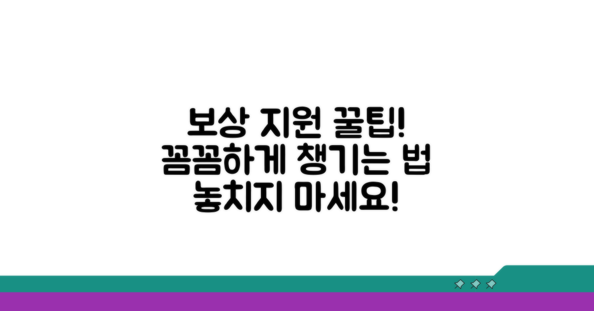 보상 지원, 이렇게 꼼꼼하게 챙기세요