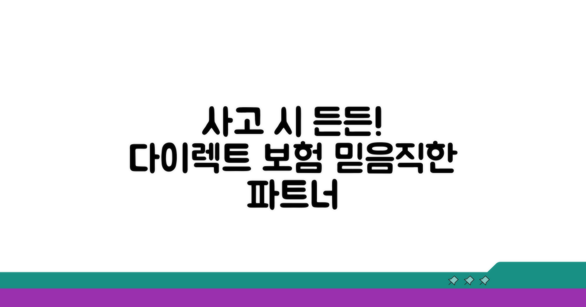 사고 발생 시 든든한 파트너, 다이렉트 보험