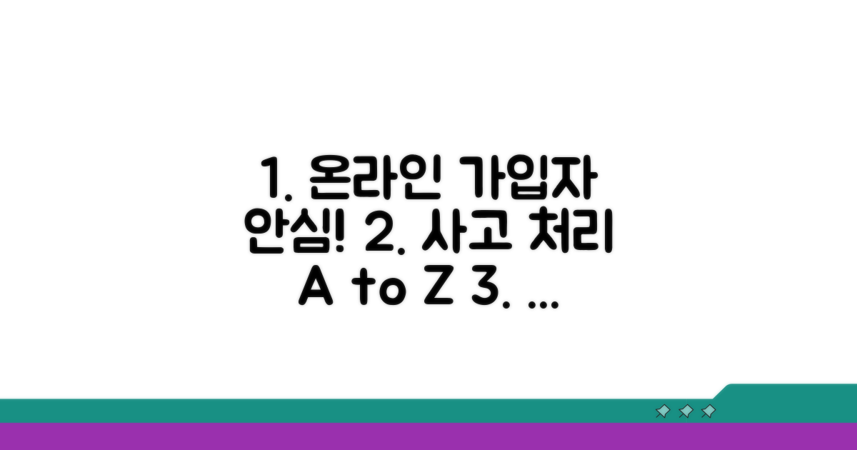 온라인 가입자도 안심! 사고 처리 절차 완전 정복