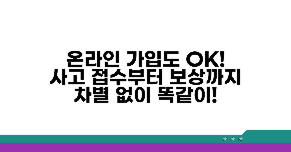 사고 접수부터 보상까지: 온라인 가입자도 똑같이!