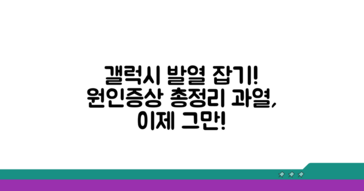 갤럭시 과열 원인과 증상 분석