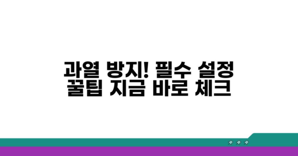 과열 방지 위한 필수 설정 체크