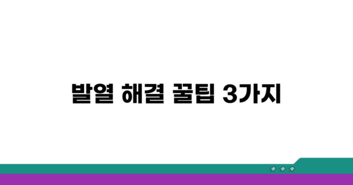 발열 해결 실전 방법 3가지