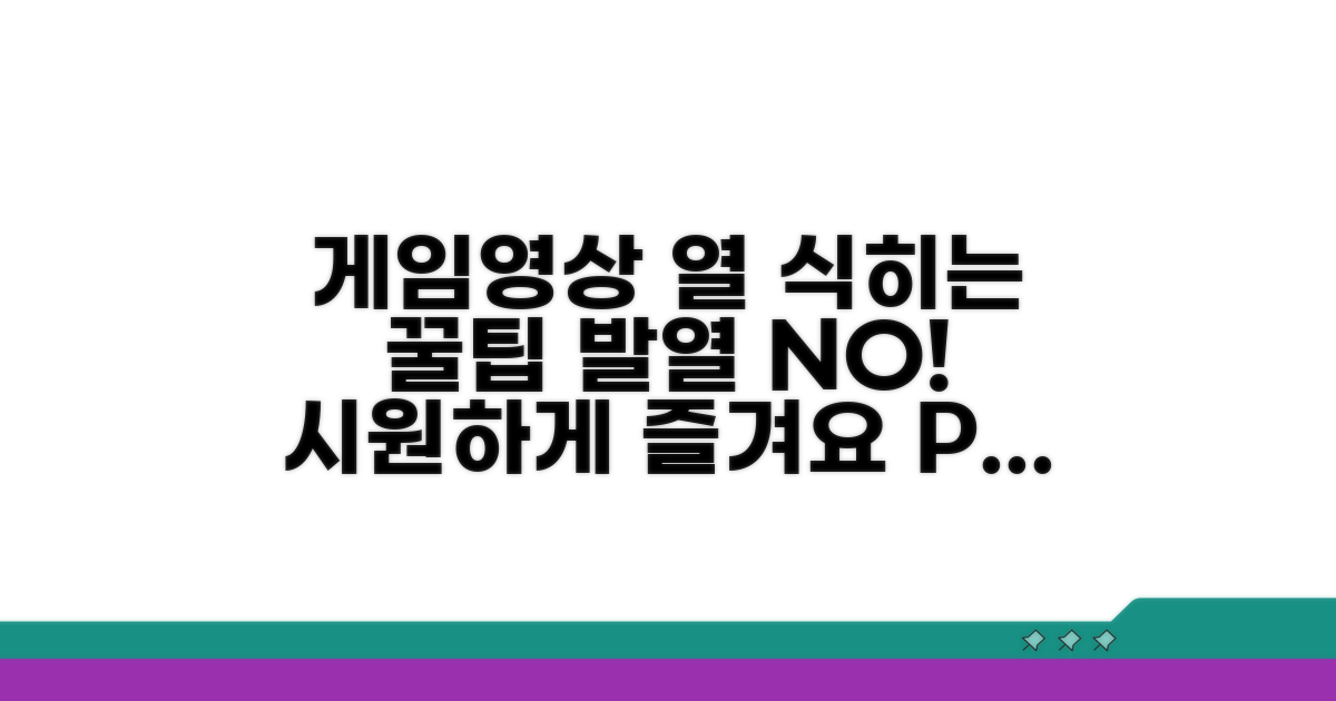 게임/영상 시 뜨거움 줄이는 꿀팁