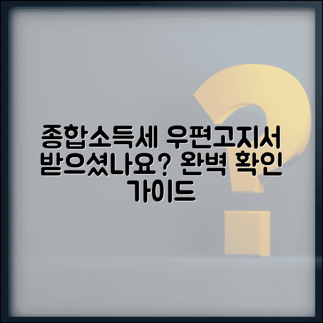 종합소득세 우편고지서 수령 확인 | 종소세 우편 고지서 완벽 가이드