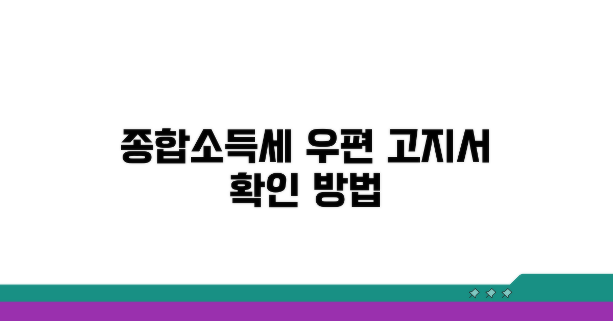 종합소득세 우편 고지서 확인법