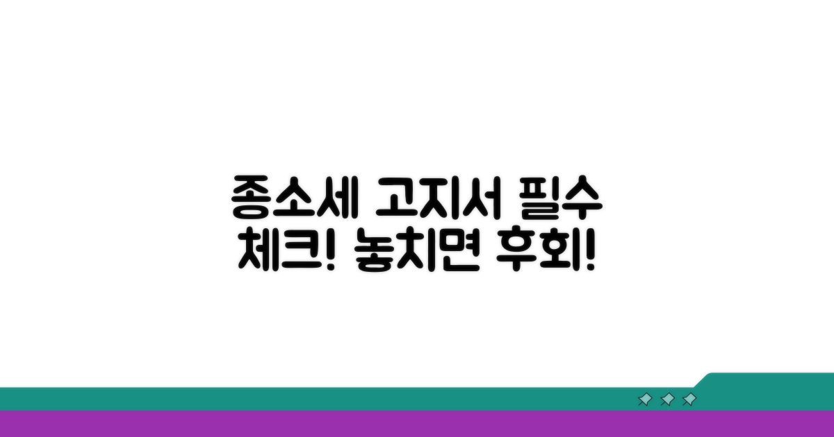 종소세 고지서, 이것만은 꼭 알아두세요