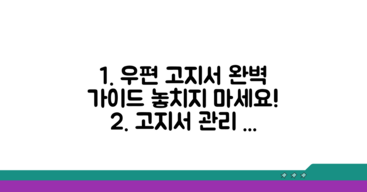 우편 고지서 수령 및 관리 완벽 가이드