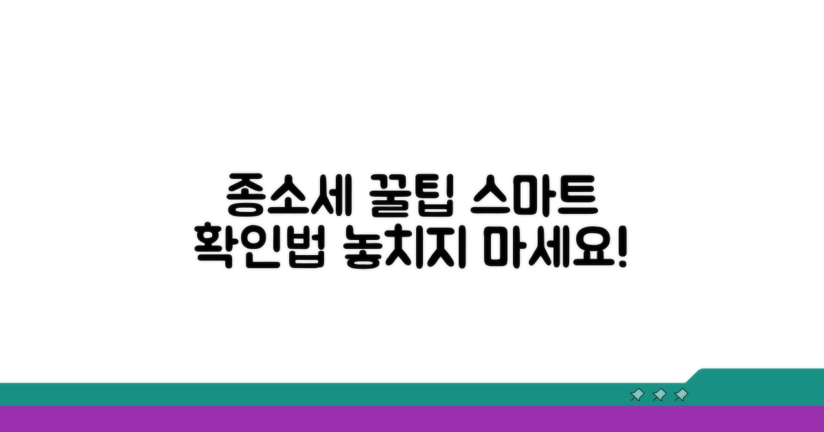 종소세 고지서, 더 스마트하게 확인하는 꿀팁