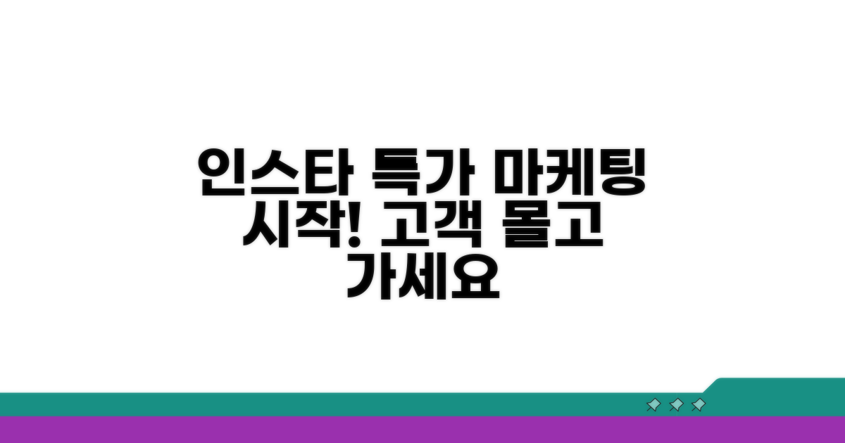 인스타 특가 마케팅 시작하기