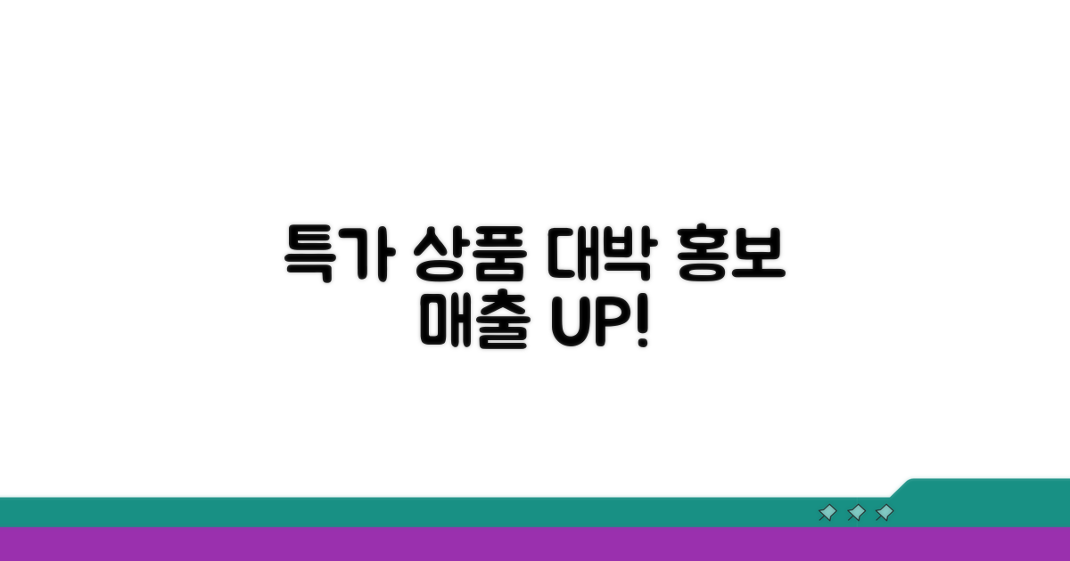 특가 상품 선정 및 홍보 전략