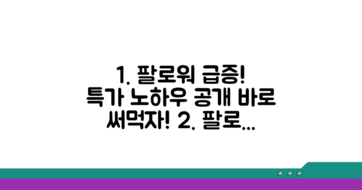팔로워 늘리는 특가 노하우