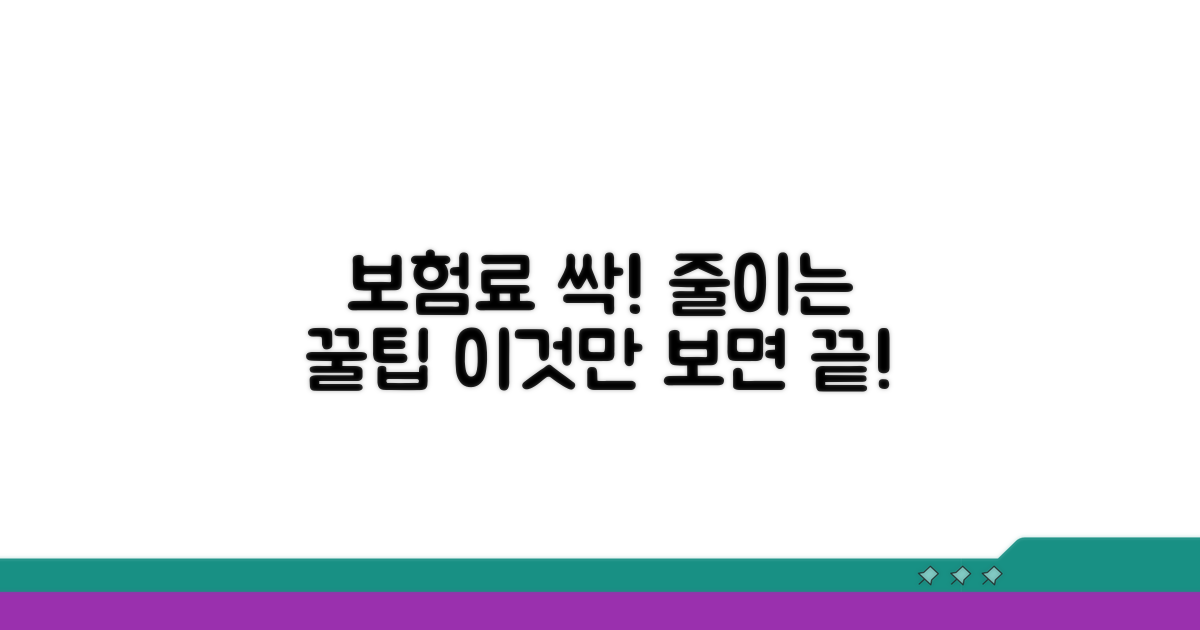 보험료 부담 줄이는 꿀팁