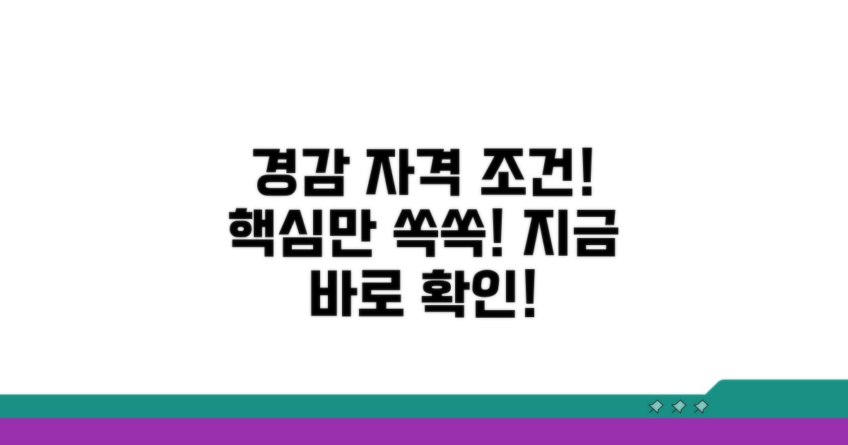 경감 대상 자격 조건 확인하기