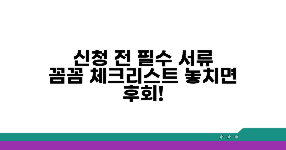 신청 전 필수 서류 체크리스트