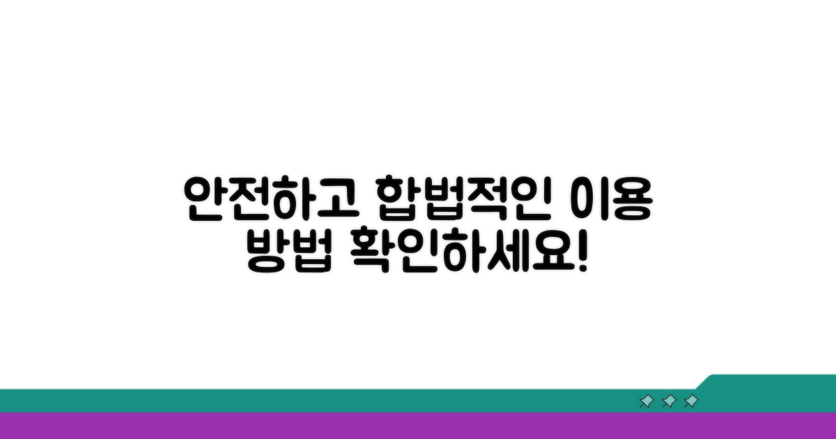 안전하고 합법적인 이용 방법