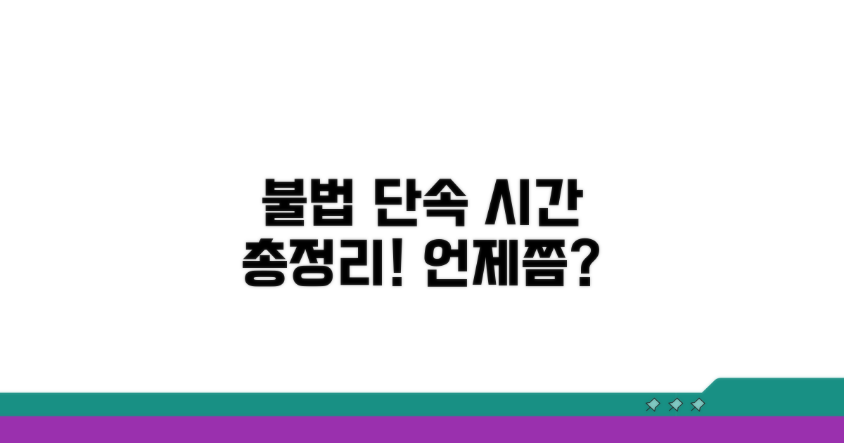 불법 영업 단속 시간 분석