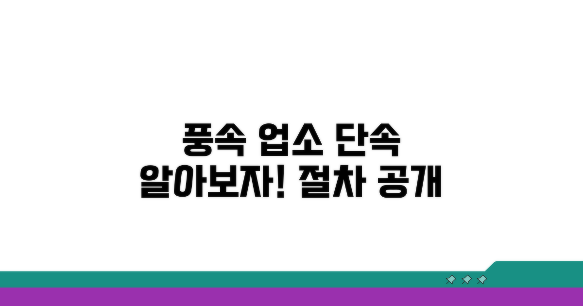 풍속 업소 단속 절차 알아보기