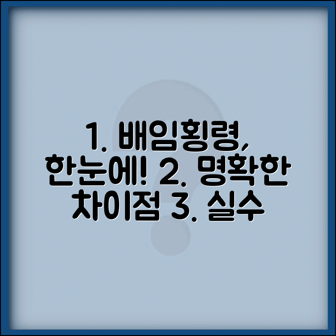 배임죄 횡령죄 차이 구별 | 배임과 횡령 차이점