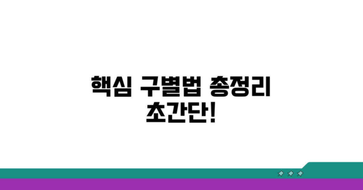 간단 구별법과 핵심 정리