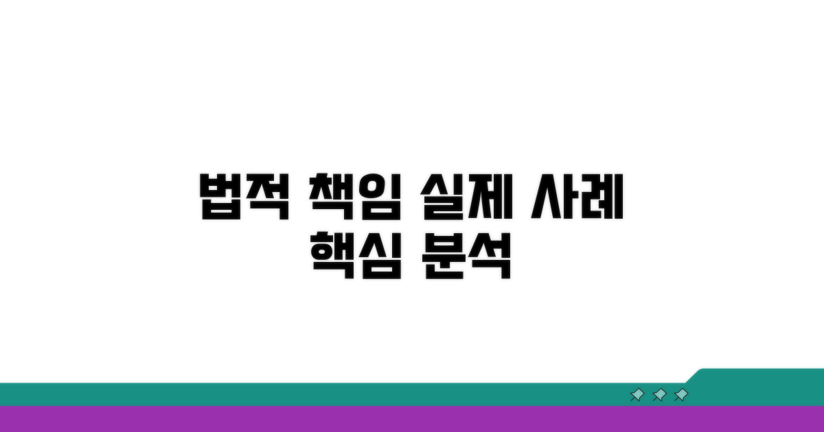 법적 책임과 실제 사례