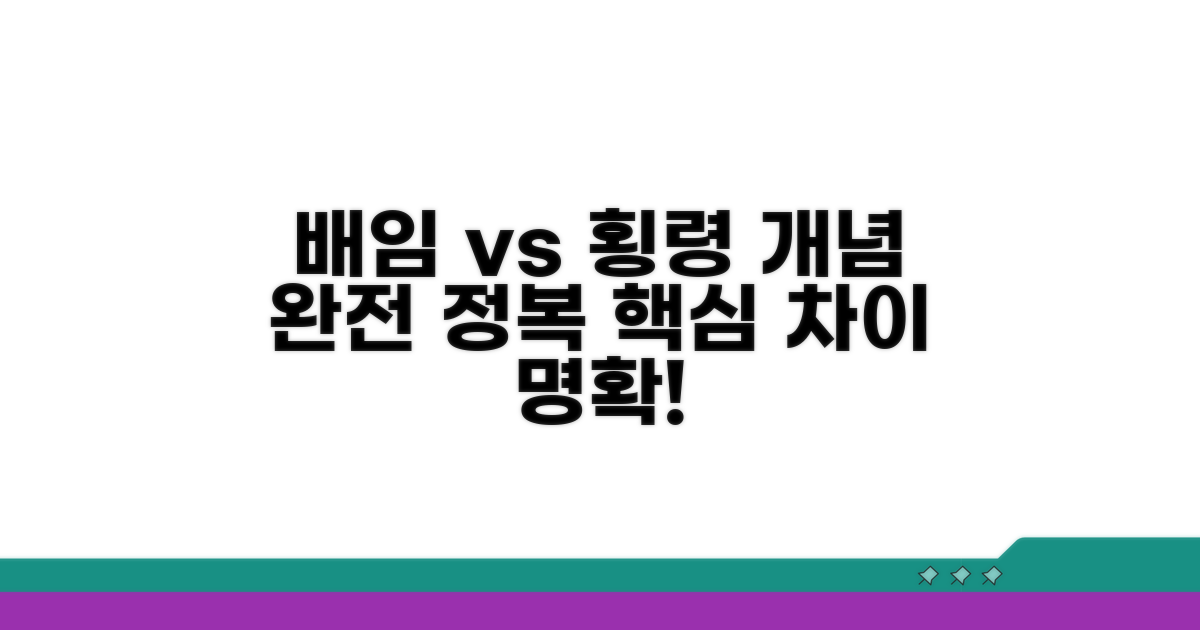 배임죄 횡령죄 개념 비교