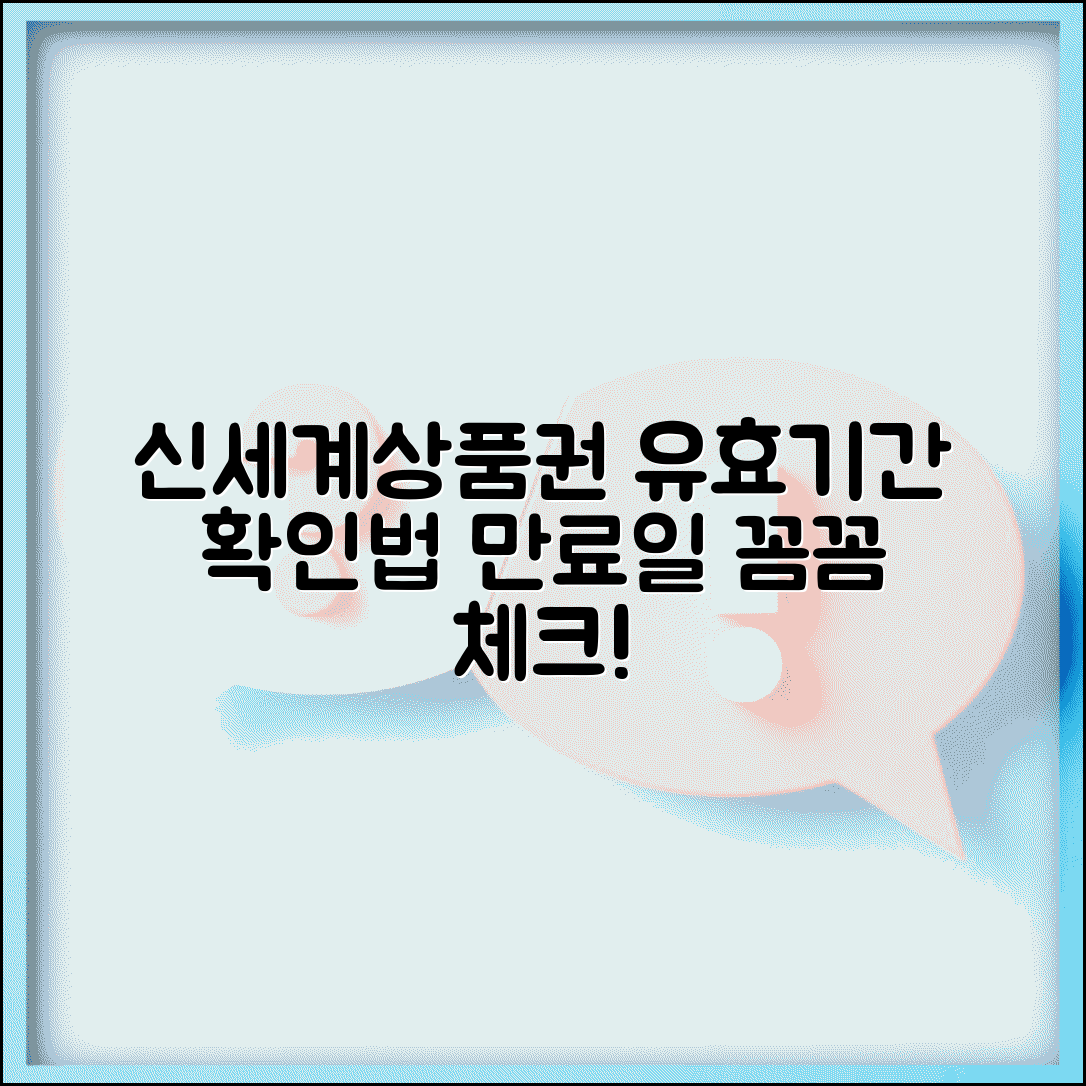 신세계상품권 유효기간 확인방법 | 시리즈별 만료일 체크 방법