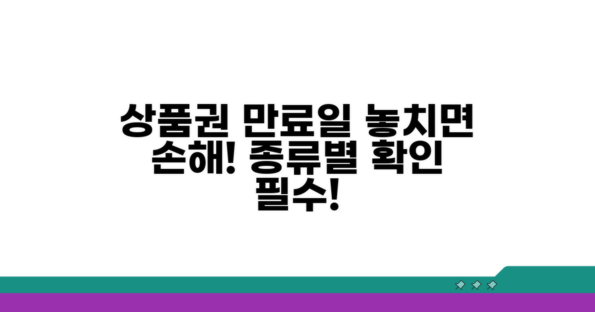 상품권 종류별 만료일, 헷갈리기 쉬운 점