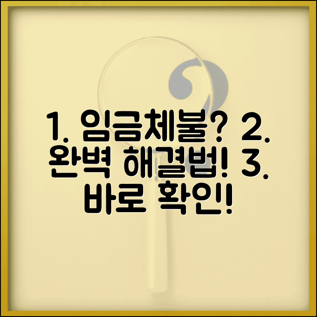 임금체불 신고 완벽 대응법 | 임금체불 발생부터 해결까지 모든 것