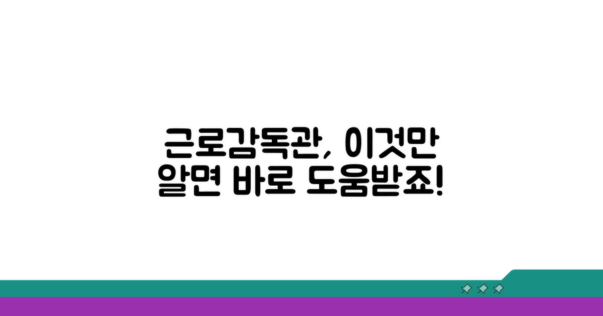 근로감독관 도움받는 법