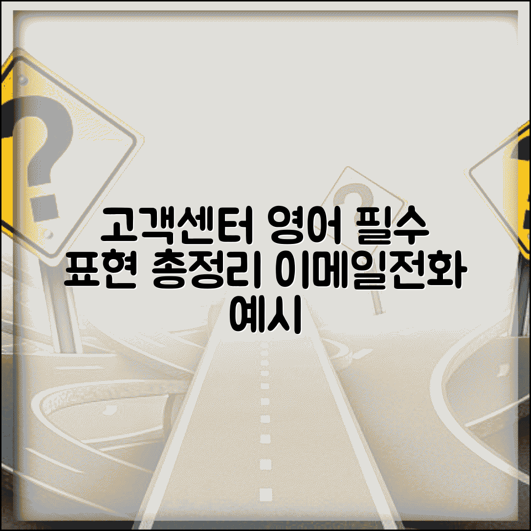 고객센터 영어 표현 총정리 | 상황별 적합한 표현 | 이메일/전화 문의 예시