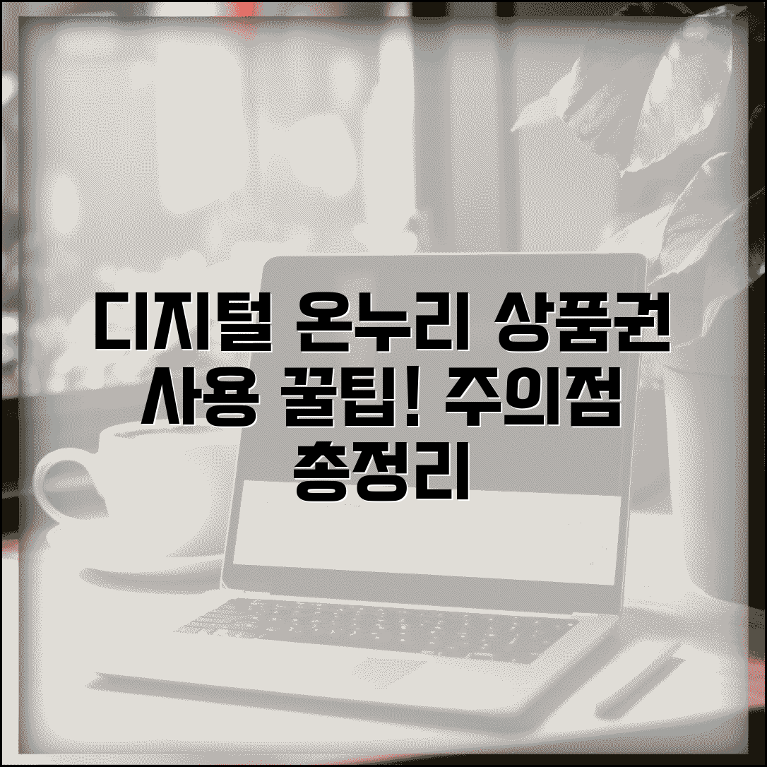 디지털 온누리상품권 사용 제한사항 | 모바일 상품권 사용 시 주의점