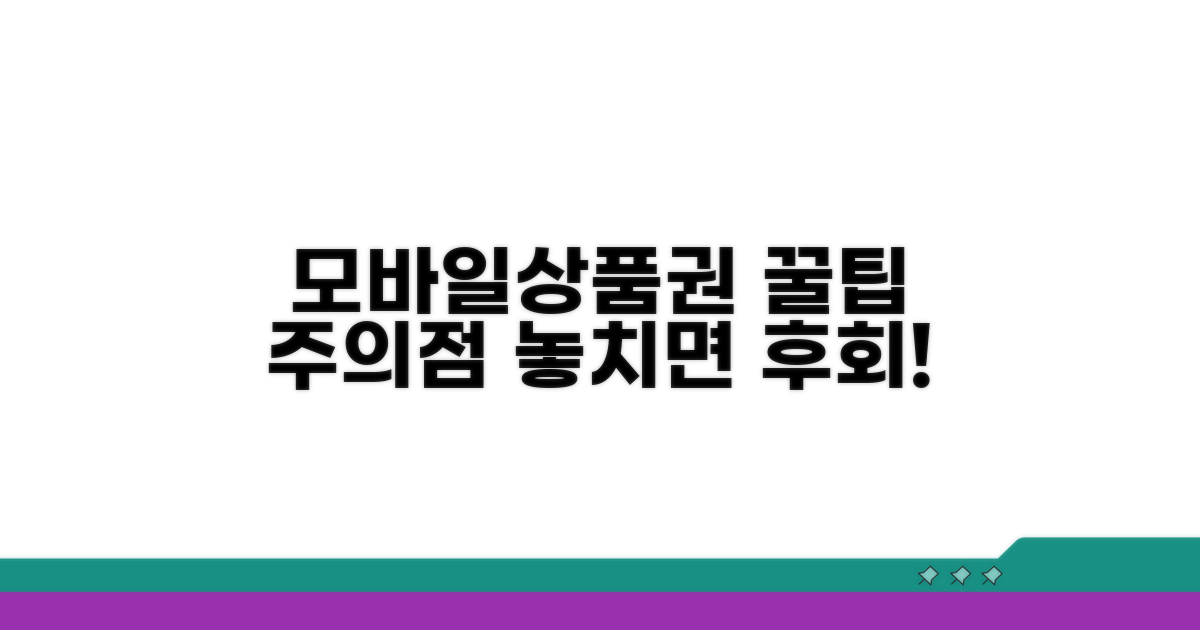 모바일 상품권 사용 시 유의점