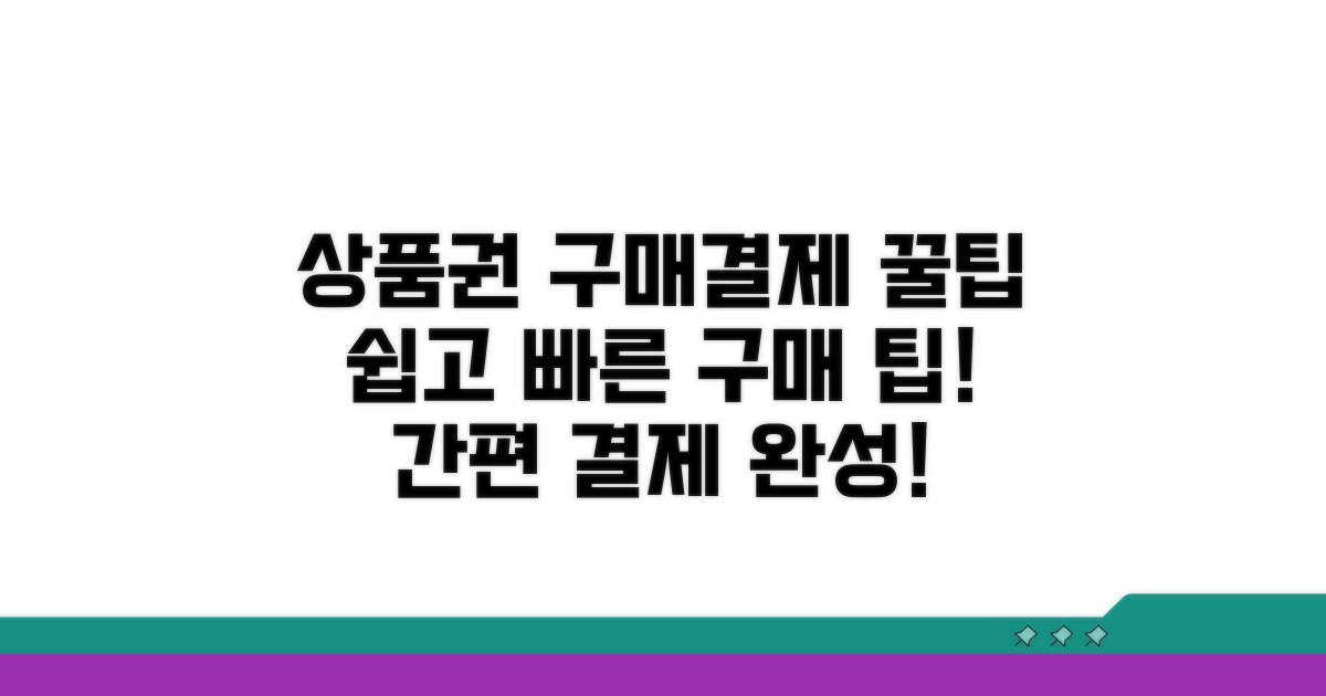 상품권 구매 및 결제 방법
