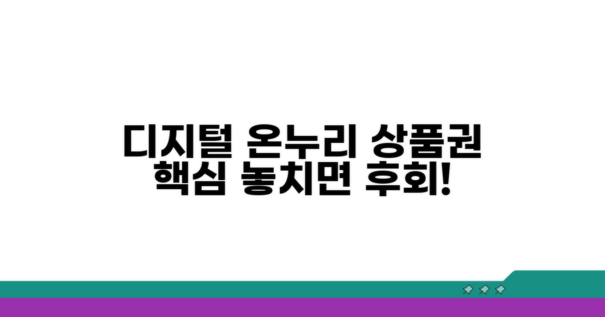 디지털 온누리상품권 핵심 조건