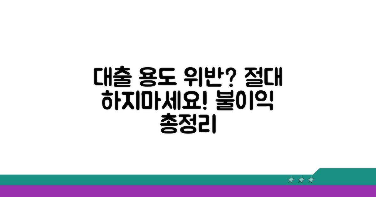 대출 용도 위반 시 불이익 총정리