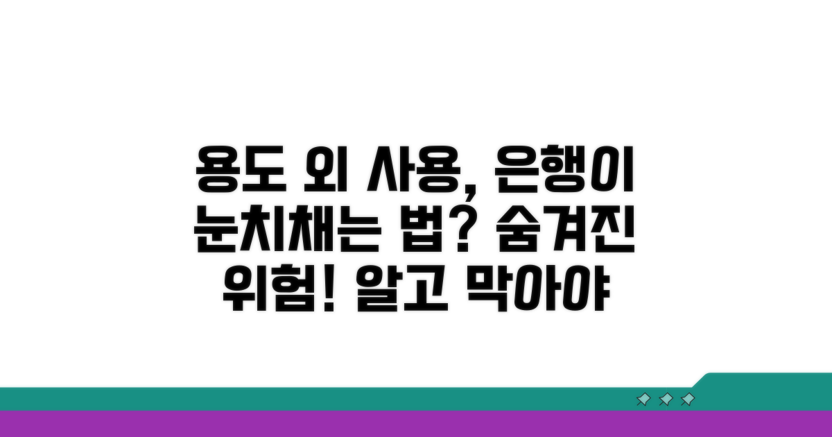 용도 외 사용 시 은행은 어떻게 알까